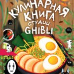 Кулинарная книга студии Ghibli
