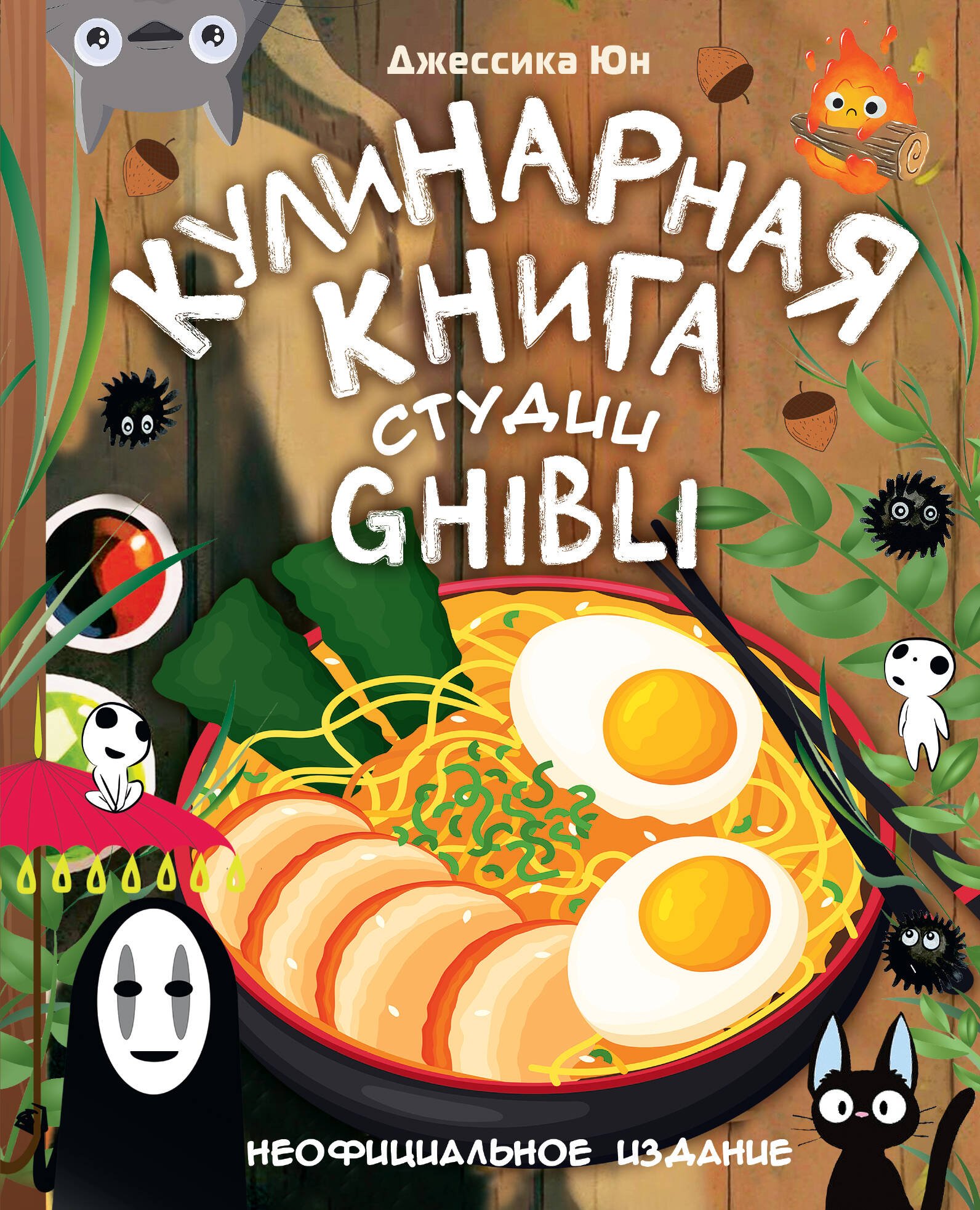 Кулинарная книга студии Ghibli Кулинарная книга студии Ghibli