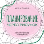Планирование через рисунок. Практическое рисование