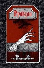 Дракула