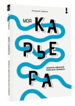 Моя карьера: правила офисной игры для зумеров