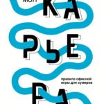 Моя карьера: правила офисной игры для зумеров