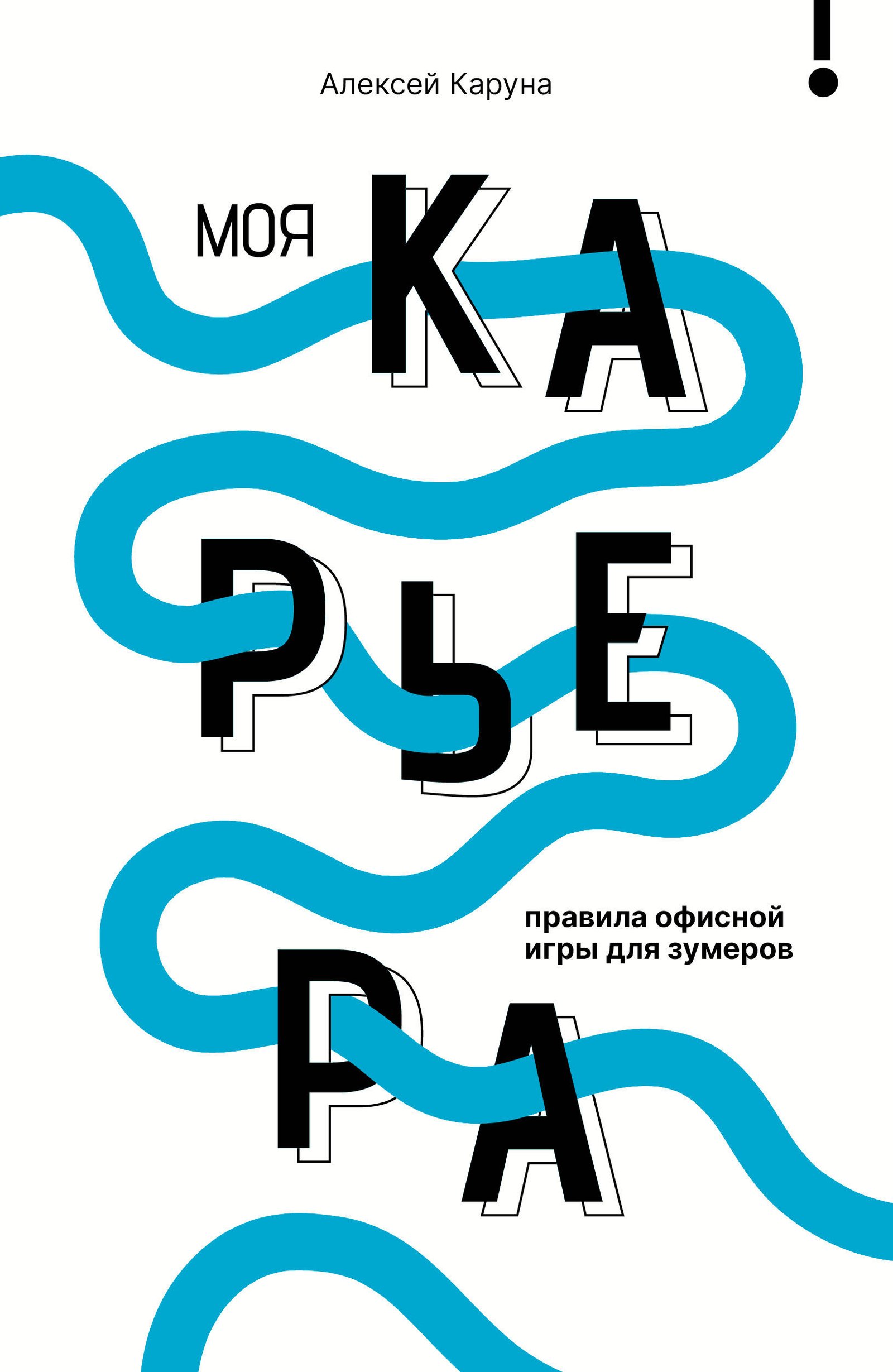 Моя карьера: правила офисной игры для зумеров Моя карьера: правила офисной игры для зумеров