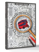 Туманный Лондон. Раскраска на поиск предметов