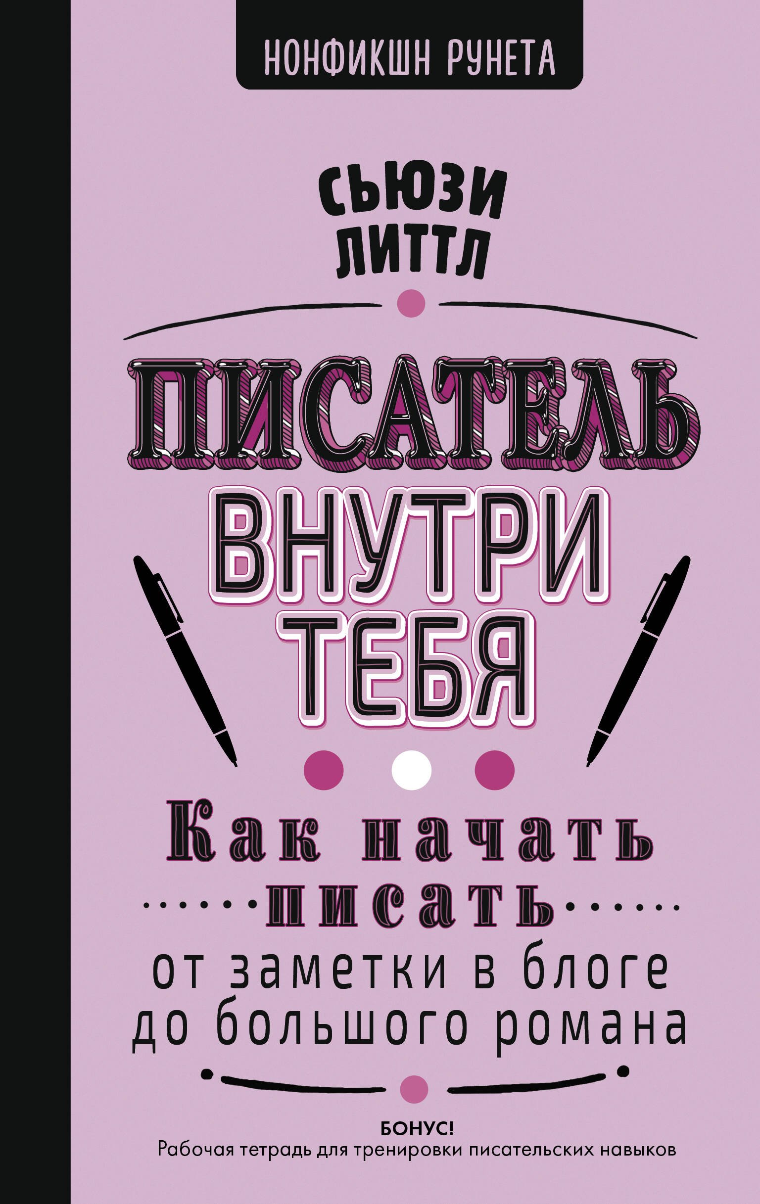 Писатель внутри тебя. Как начать писать от заметки в блоге до большого романа Писатель внутри тебя. Как начать писать от заметки в блоге до большого романа