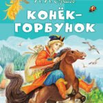 Конёк-горбунок
