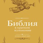 Библия в кратком изложении. Ветхий и Новый Завет