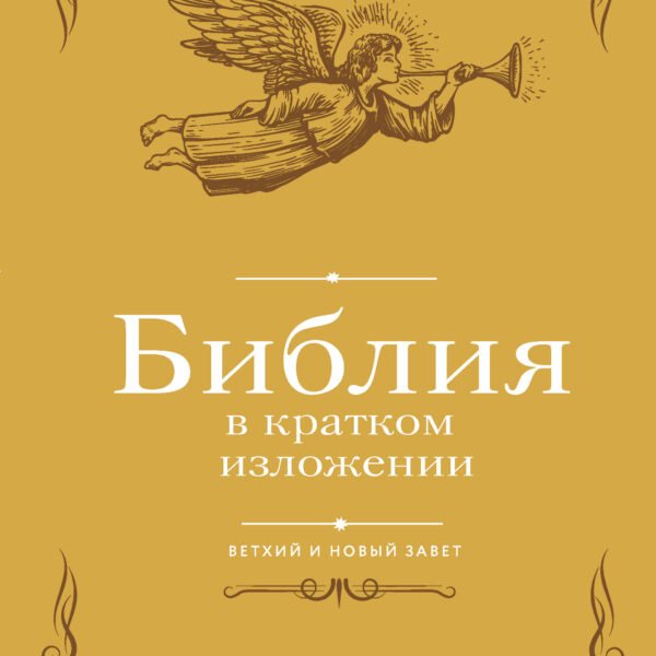 Библия в кратком изложении. Ветхий и Новый Завет
