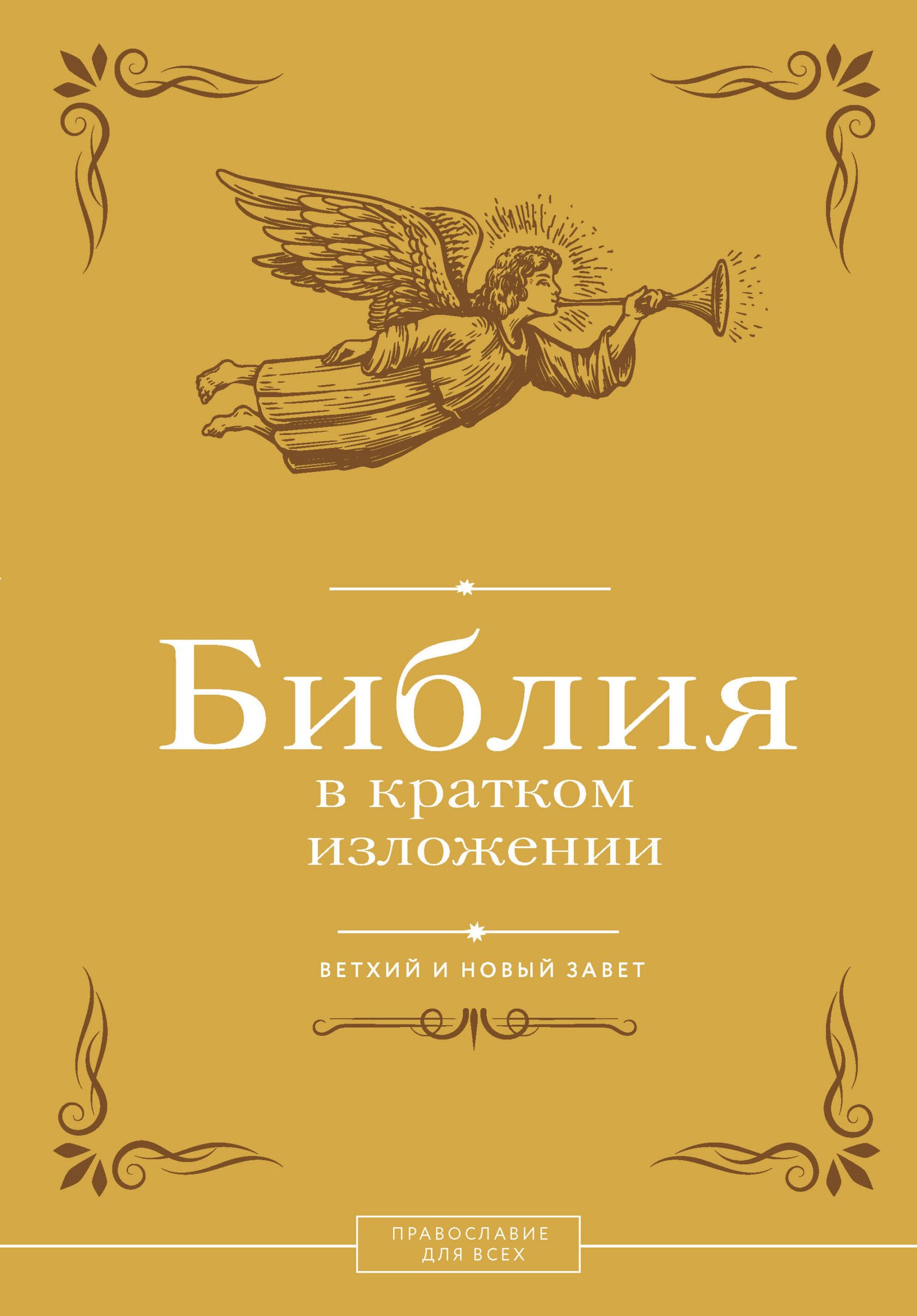 Библия в кратком изложении. Ветхий и Новый Завет Библия в кратком изложении. Ветхий и Новый Завет