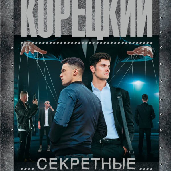 Секретные поручения - 2