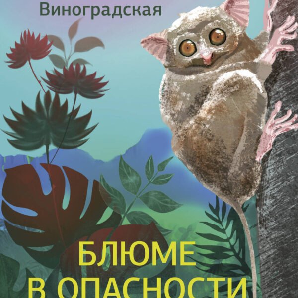 Блюме в опасности
