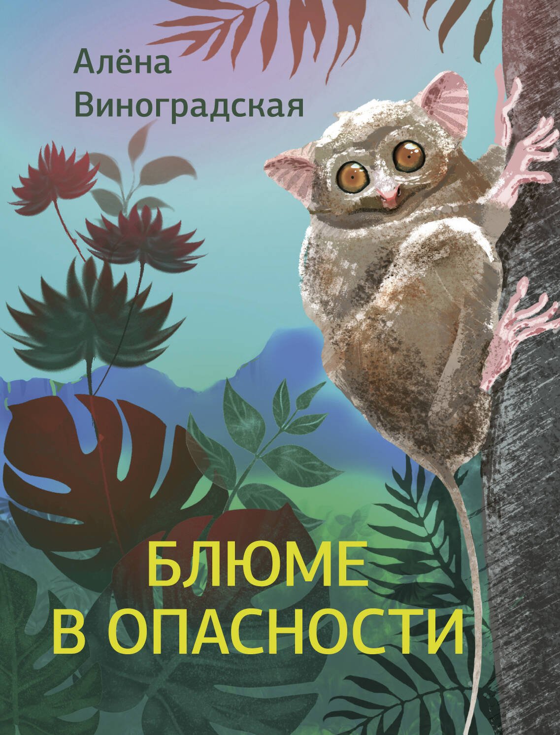 Блюме в опасности Блюме в опасности