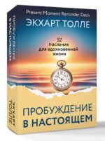 Пробуждение в Настоящем. 52 послания для вдохновенной жизни