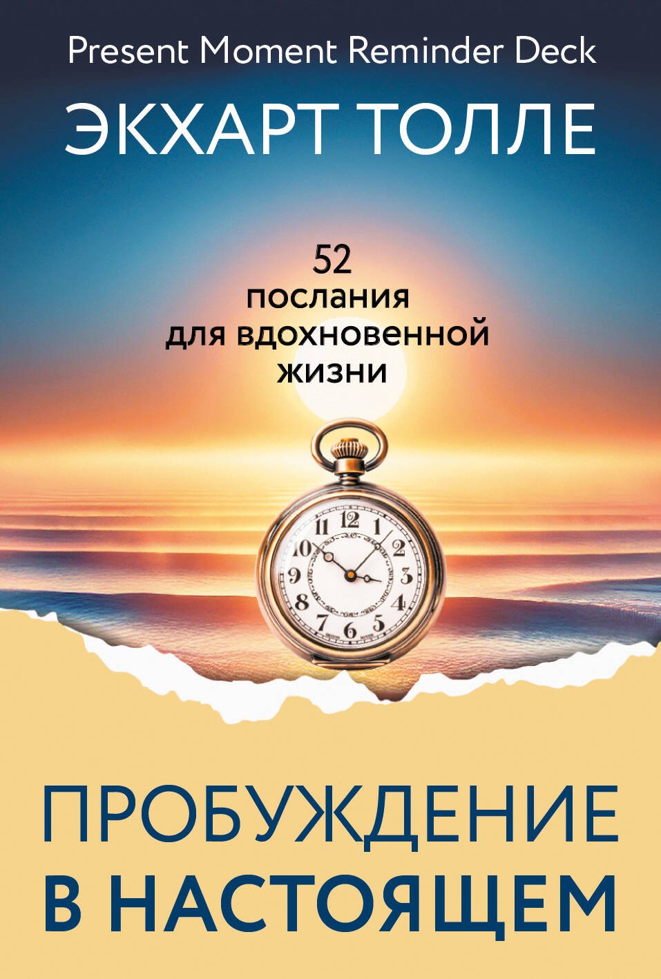 Пробуждение в Настоящем. 52 послания для вдохновенной жизни Пробуждение в Настоящем. 52 послания для вдохновенной жизни