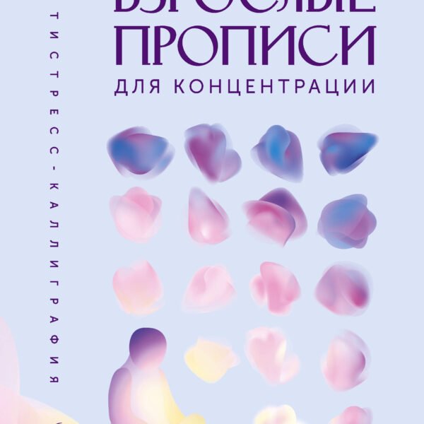 Взрослые прописи для концентрации