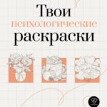Твои психологические раскраски от тревоги