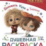 Домовята Кузя и Тихоня. Душевная раскраска