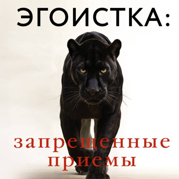 Эгоистка: запрещенные приемы. Когда тебе больше не надо быть хорошей девочкой