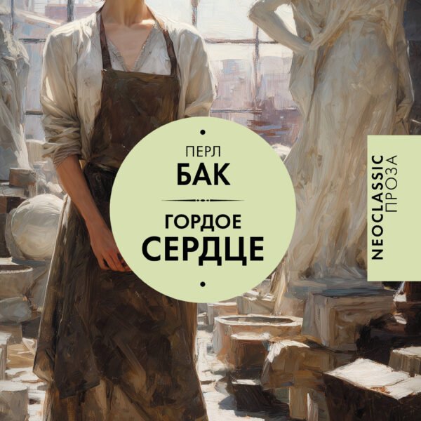 Гордое сердце