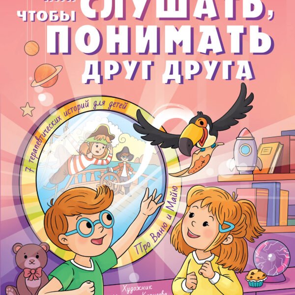 Как слушать, чтобы понимать друг друга