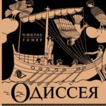 Одиссея = Odyssey