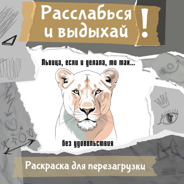 Львица, если и делала, то так... без удовольствия. Разукрась, порви, перезагрузи себя