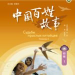 Судьбы простых китайцев. Уровень 4