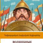 Волшебные армянские сказки. Уровень 1 = Kakhardakan haykakan hek’iat’ner