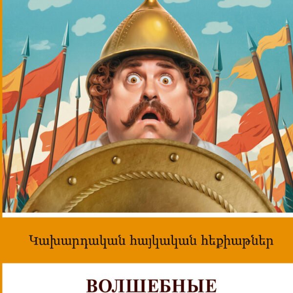 Волшебные армянские сказки. Уровень 1 = Kakhardakan haykakan hek’iat’ner