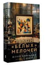 Закон белых мелочей