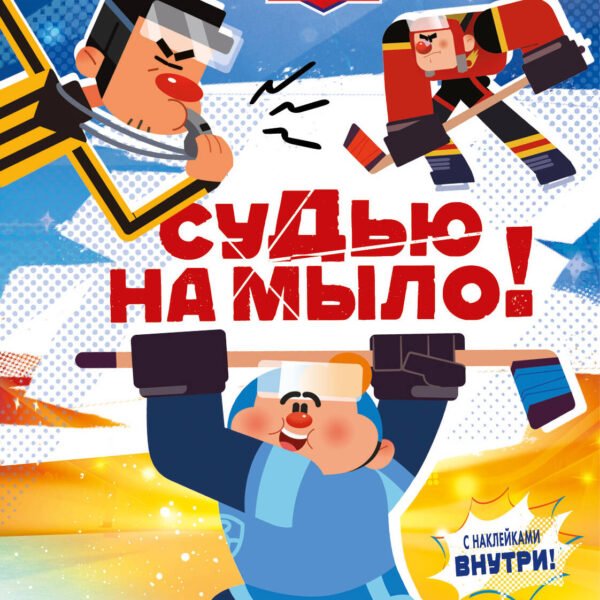 Чемпионы. Судью на мыло!