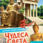 Чудеса света
