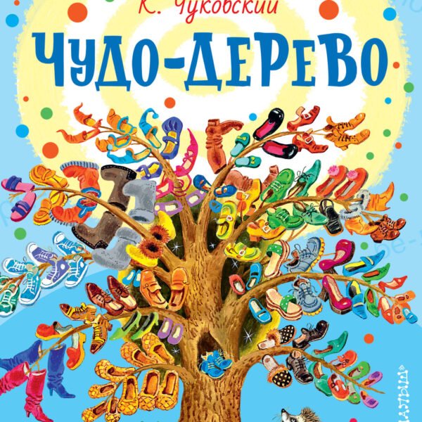 Чудо-дерево. Стихи и загадки