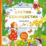 Цветик-cемицветик. Сказки