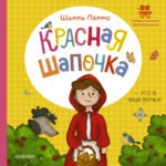 Красная Шапочка