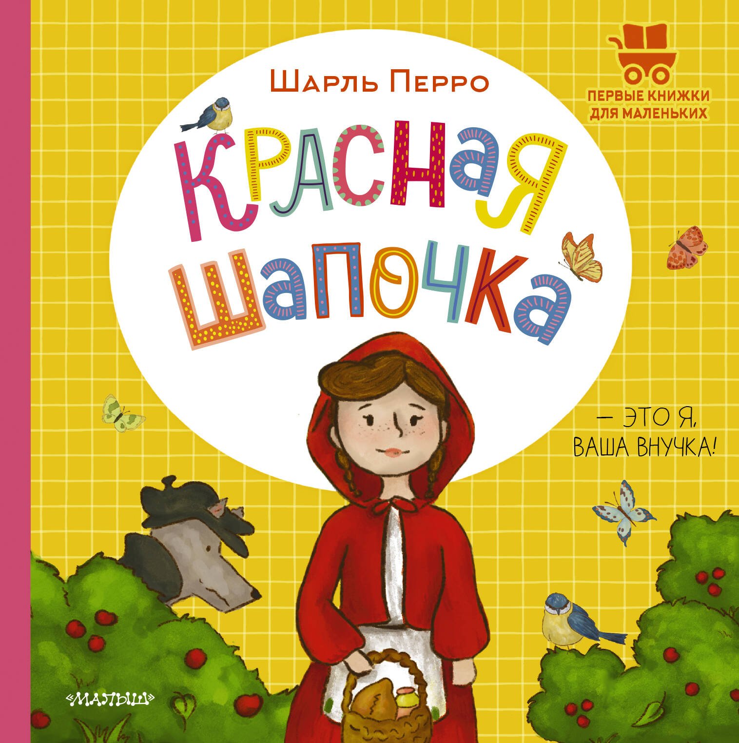 Красная Шапочка Красная Шапочка