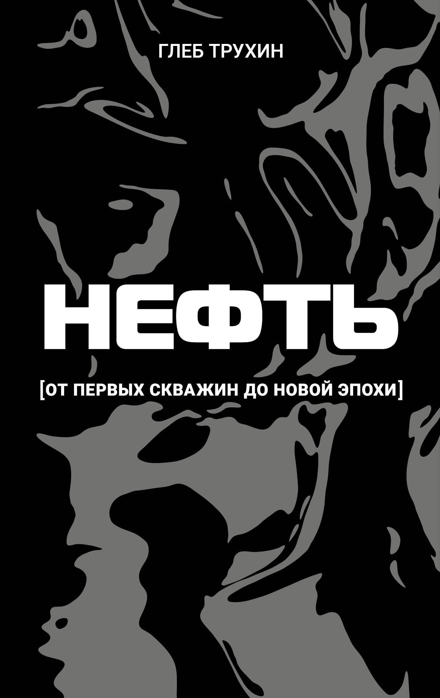 Нефть. От первых скважин до новой эпохи Нефть. От первых скважин до новой эпохи