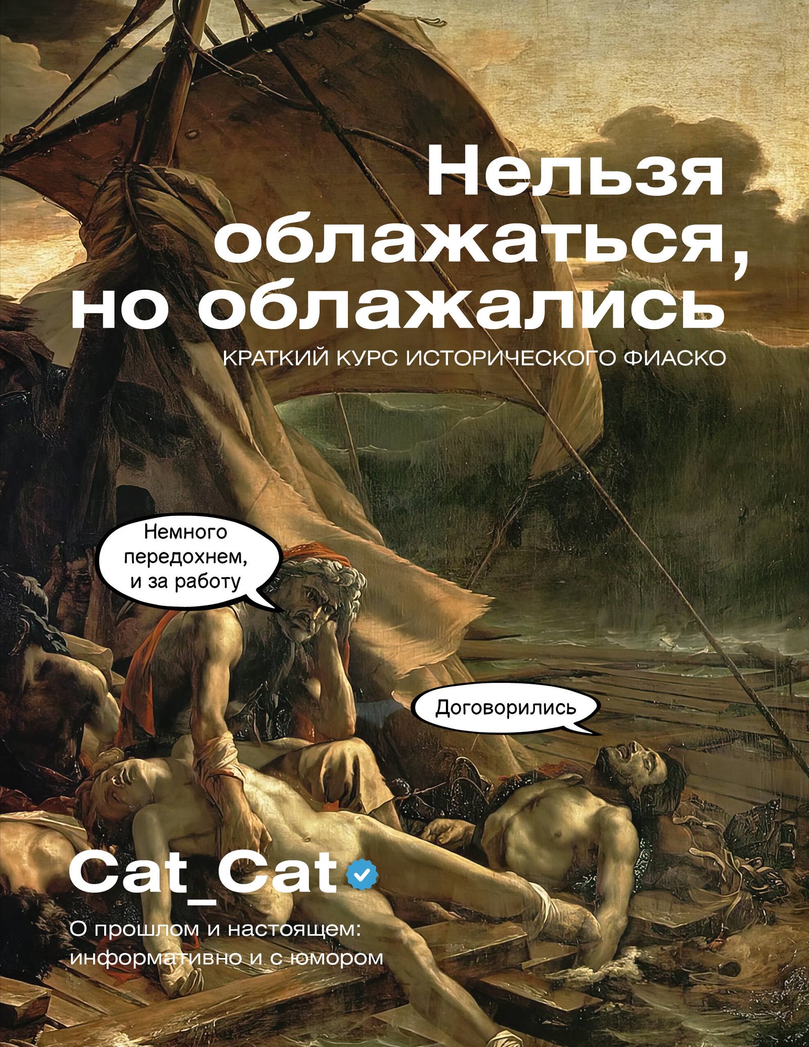 Нельзя облажаться, но облажались. Краткий курс исторического фиаско Нельзя облажаться, но облажались. Краткий курс исторического фиаско