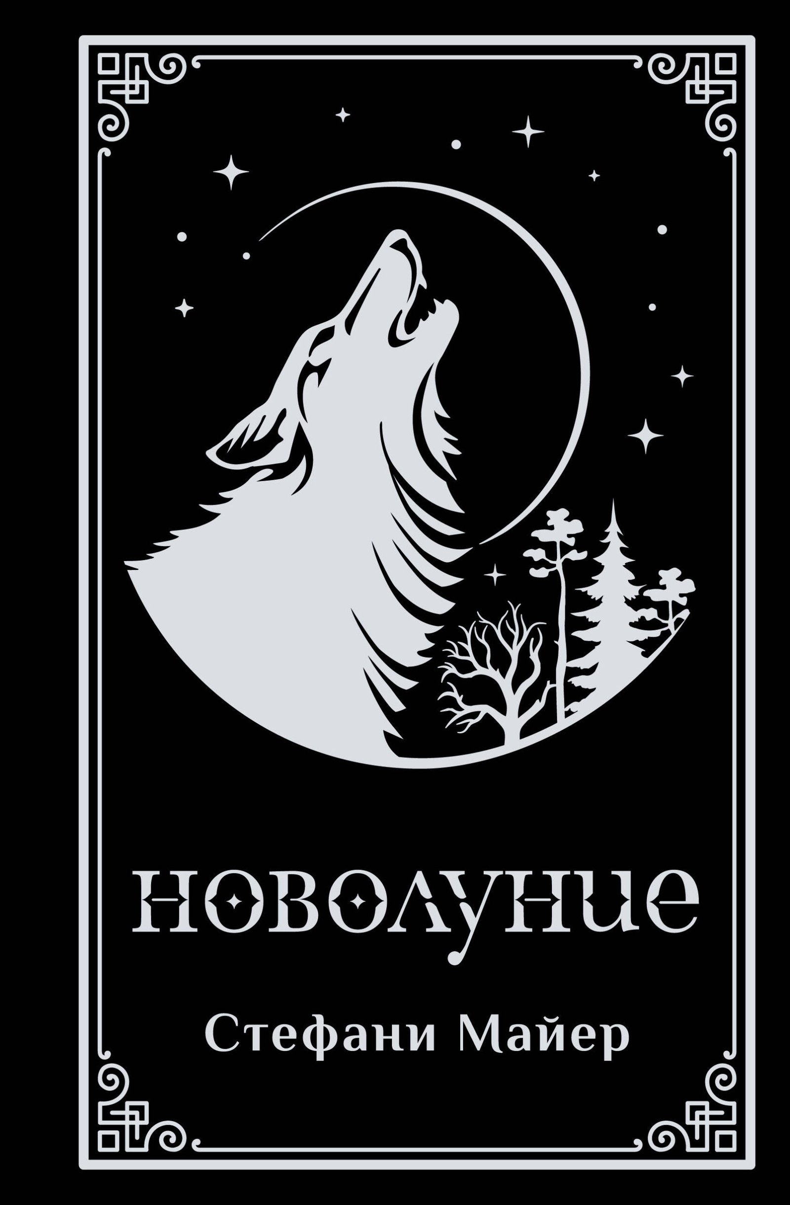 Новолуние (подарочное издание) Новолуние (подарочное издание)