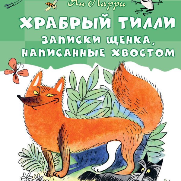 Храбрый Тилли. Записки щенка, написанные хвостом