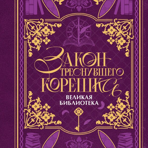 Закон треснувшего корешка. Великая Библиотека