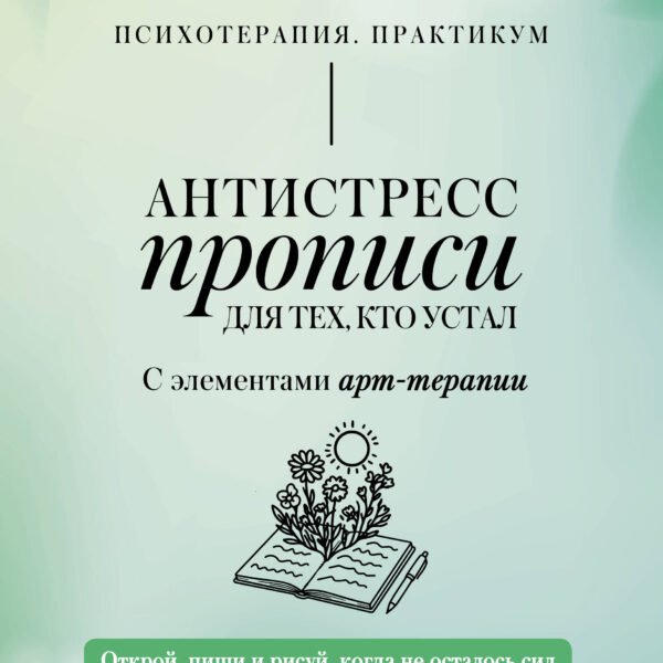 Антистресс прописи для тех, кто устал. С элементами арт-терапии. Открой, пиши и рисуй, когда не осталось сил