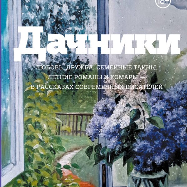 Дачники. Любовь, дружба, семейные тайны, летние романы и комары — в рассказах современных писателей