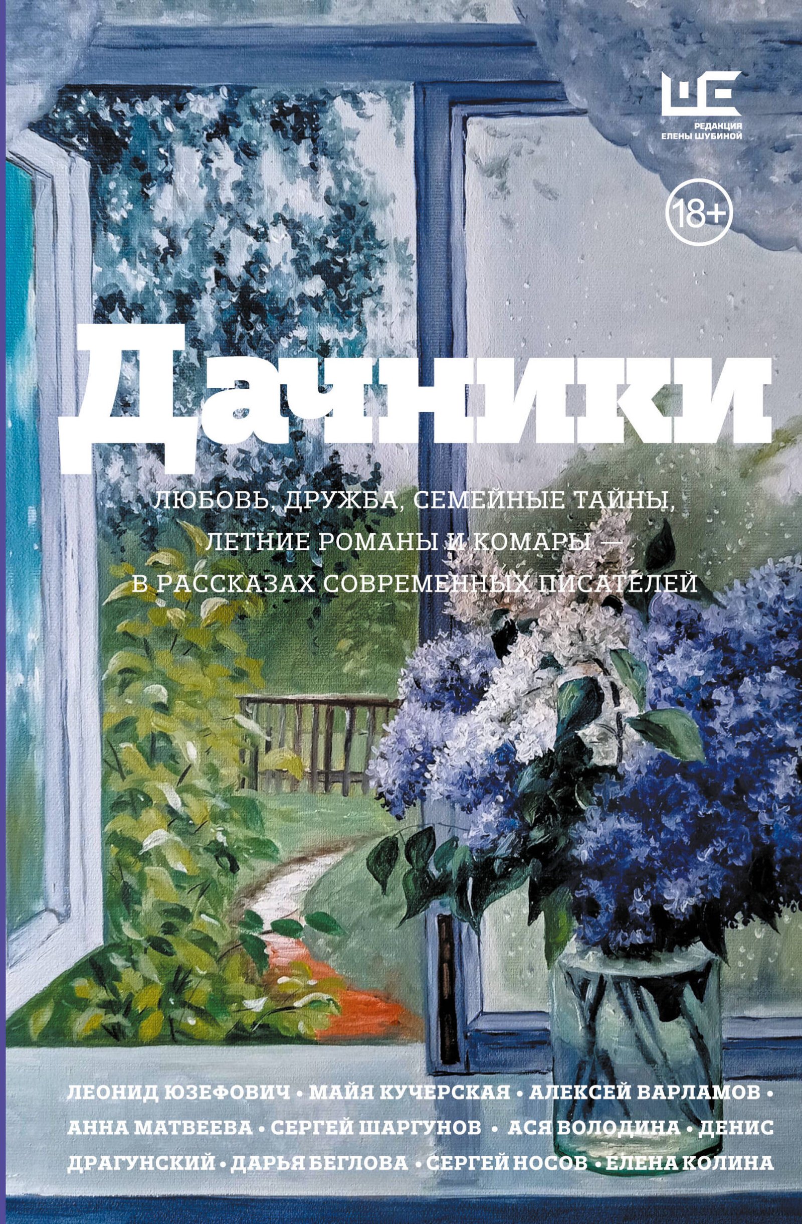 Дачники. Любовь, дружба, семейные тайны, летние романы и комары — в рассказах современных писателей Дачники. Любовь, дружба, семейные тайны, летние романы и комары — в рассказах современных писателей