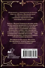 Наследие Нострадамуса. Карты предсказаний