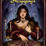 Наследие Нострадамуса. Карты предсказаний