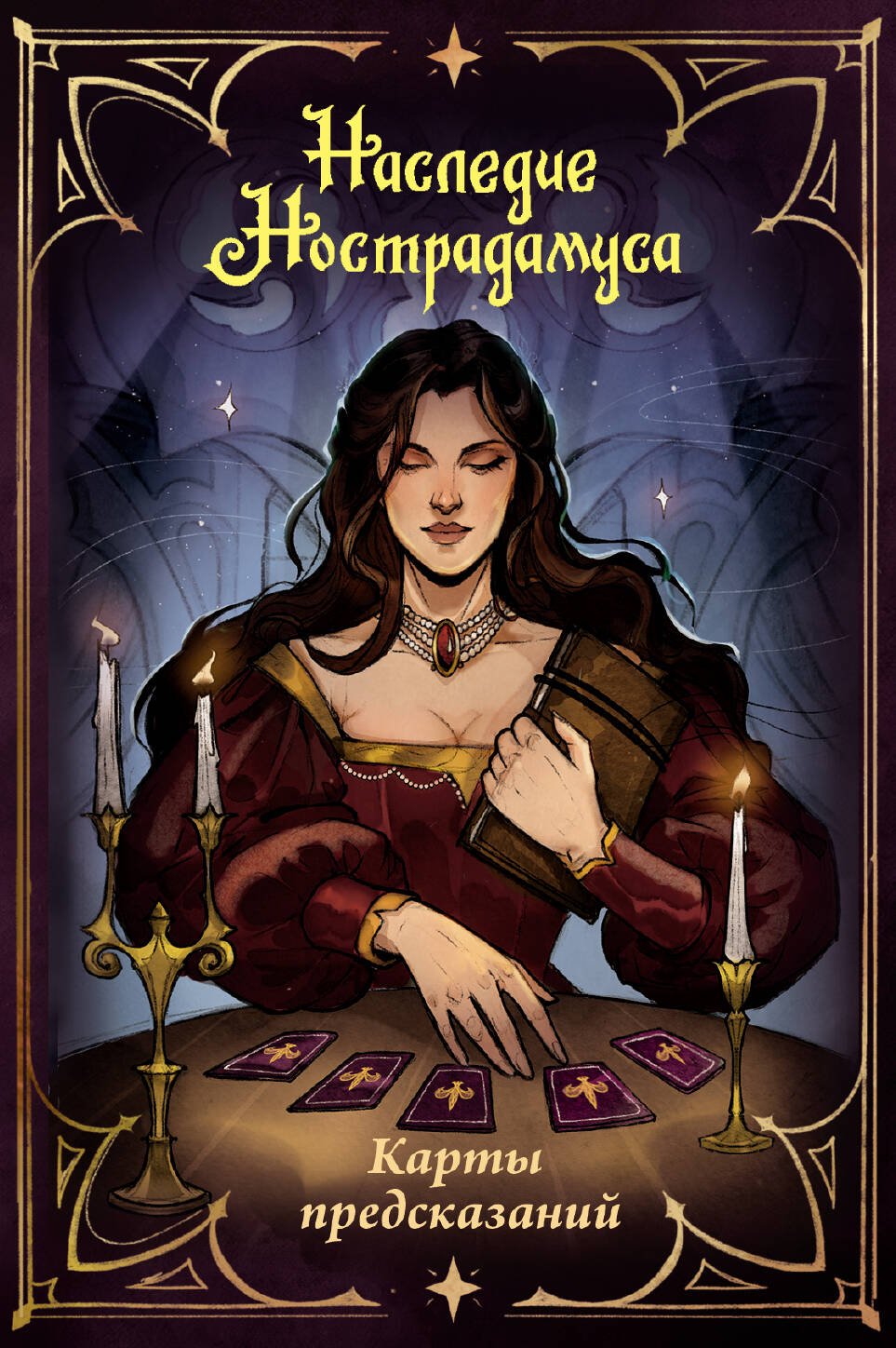 Наследие Нострадамуса. Карты предсказаний Наследие Нострадамуса. Карты предсказаний