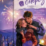 Первый мороз. Книга 1