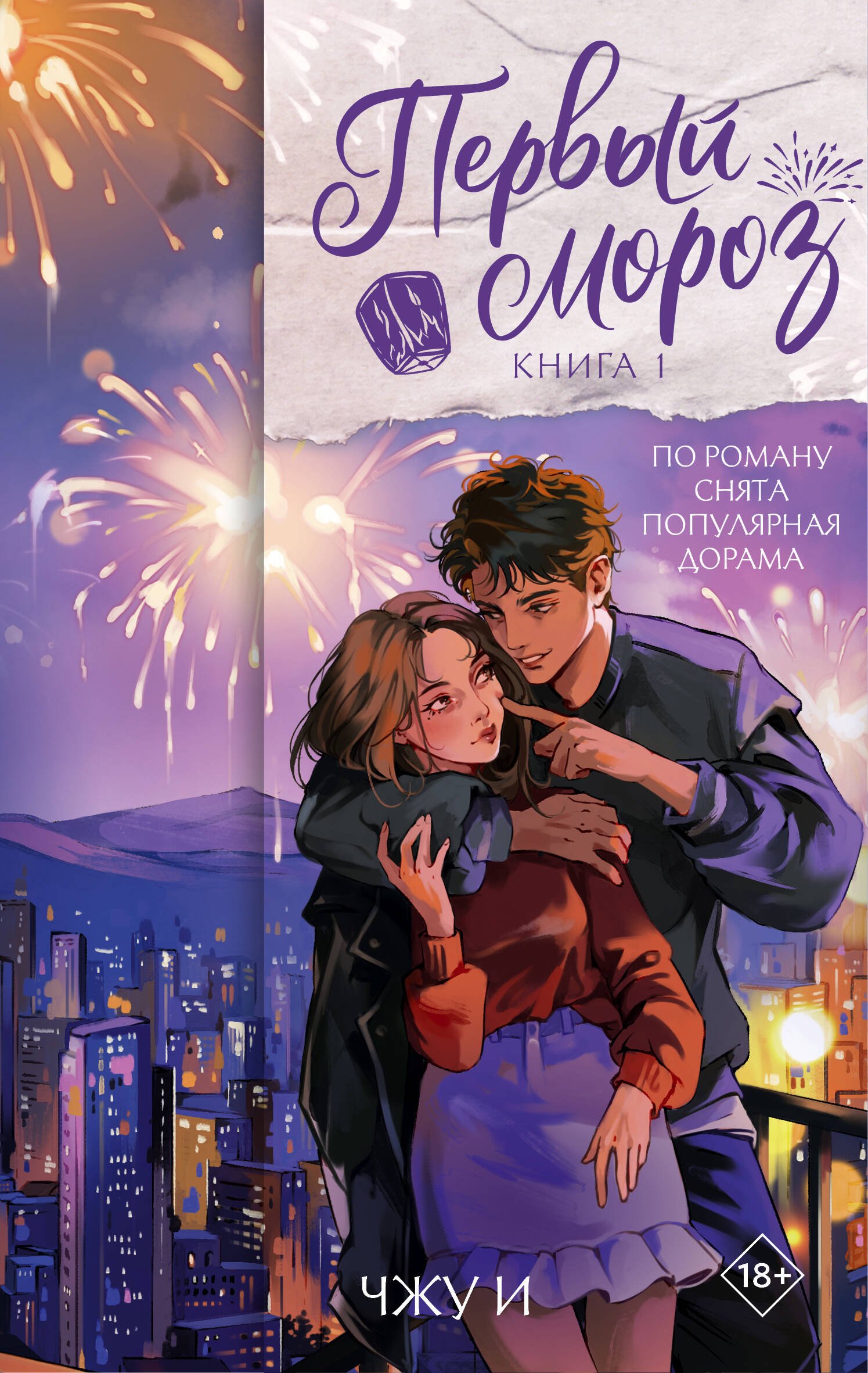 Первый мороз. Книга 1 Первый мороз. Книга 1
