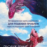 Пробуждение подсознания. Метафорические карты-помощники для решения проблем через исследование своих сновидений